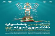 فراخوان سی‌ و سومین جشنواره «دانشجوی نمونه» اعلام شد