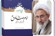 «تاریخ و سیره امام صادق (ع)؛ سیره علمی - فرهنگی» منتشر می‌شود