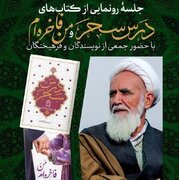 دو یادگار از اندیشه‌های آیت‌الله حائری شیرازی در شیراز رونمایی می‌شود