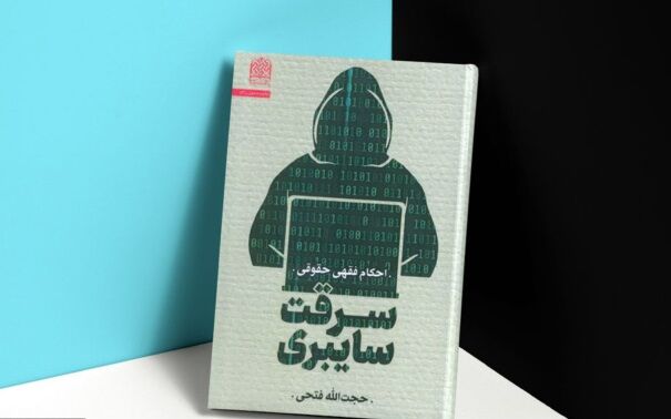 «سرقت سایبری: احکام فقهی حقوقی» منتشر شد