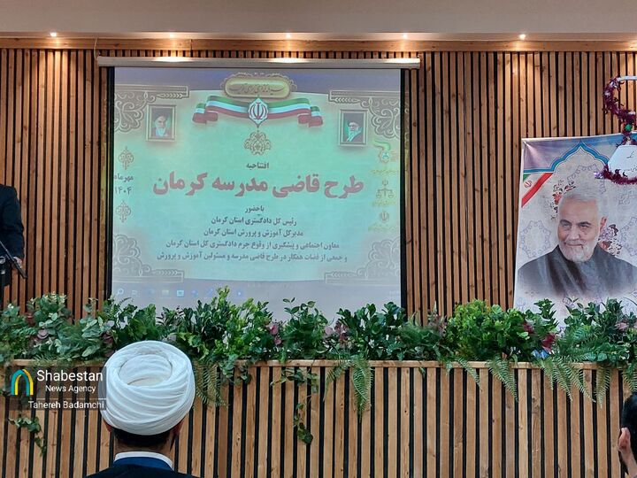 از طرح "قاضی در مدرسه" کرمان چه خبر؟