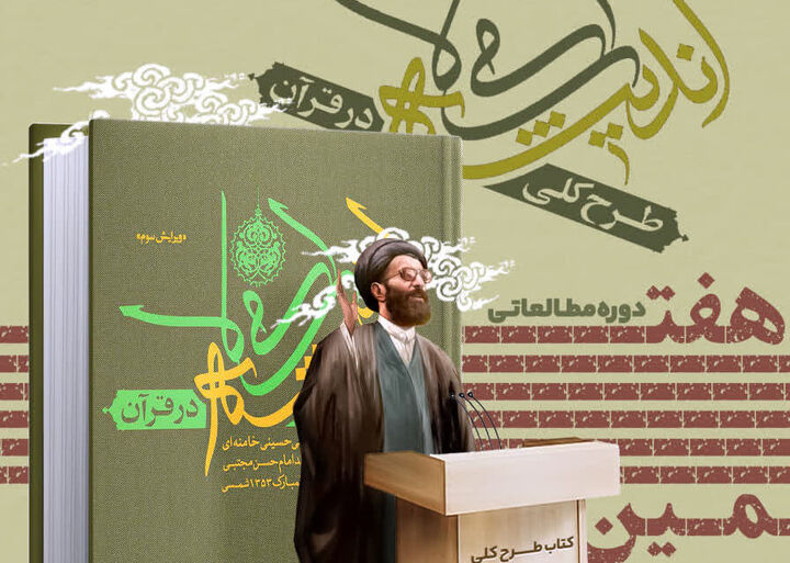 برگزاری دوره خوانش کتاب طرح کلی اندیشه اسلامی