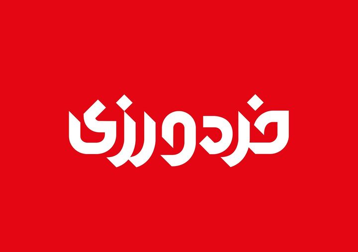 چگونه ۸ میلیارد انسان را خاموش کردند؟