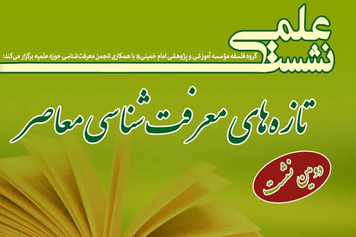 دومین نشست «تازه‌های معرفت‌شناسی معاصر» برگزار می‌شود