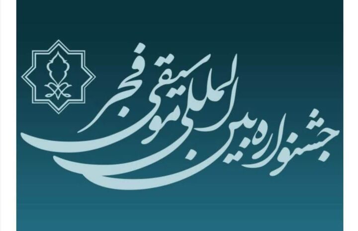 مهلت فراخوان چهل و یکمین جشنواره بین‌المللی موسیقی فجر تمدید شد