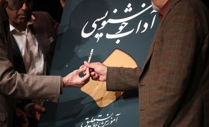 آیین گرامیداشت هفتادوپنجمین سال تاسیس انجمن خوشنویسان ایران در انقلاب اسلامی