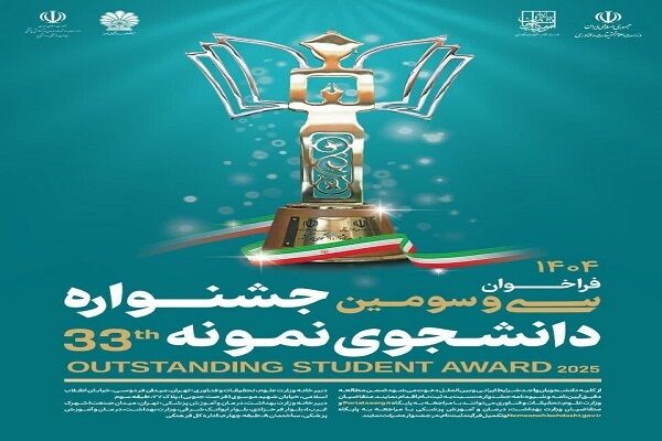 فراخوان سی‌ و سومین جشنواره «دانشجوی نمونه» اعلام شد