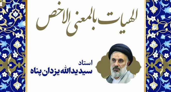 «الهیات بالمعنی الاخص» بدر مدرسه شهید مطهری تدریس می‌شود