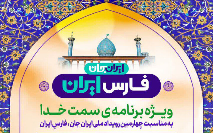 حرم شاهچراغ(ع) میزبان اجرای زنده «سمت خدا» در رویداد ملی ایران جان