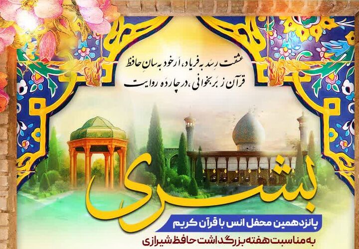 حافظ و قرآن در یک قاب؛ حرم شاهچراغ(ع) میزبان پانزدهمین محفل قرآنی «بُشری»