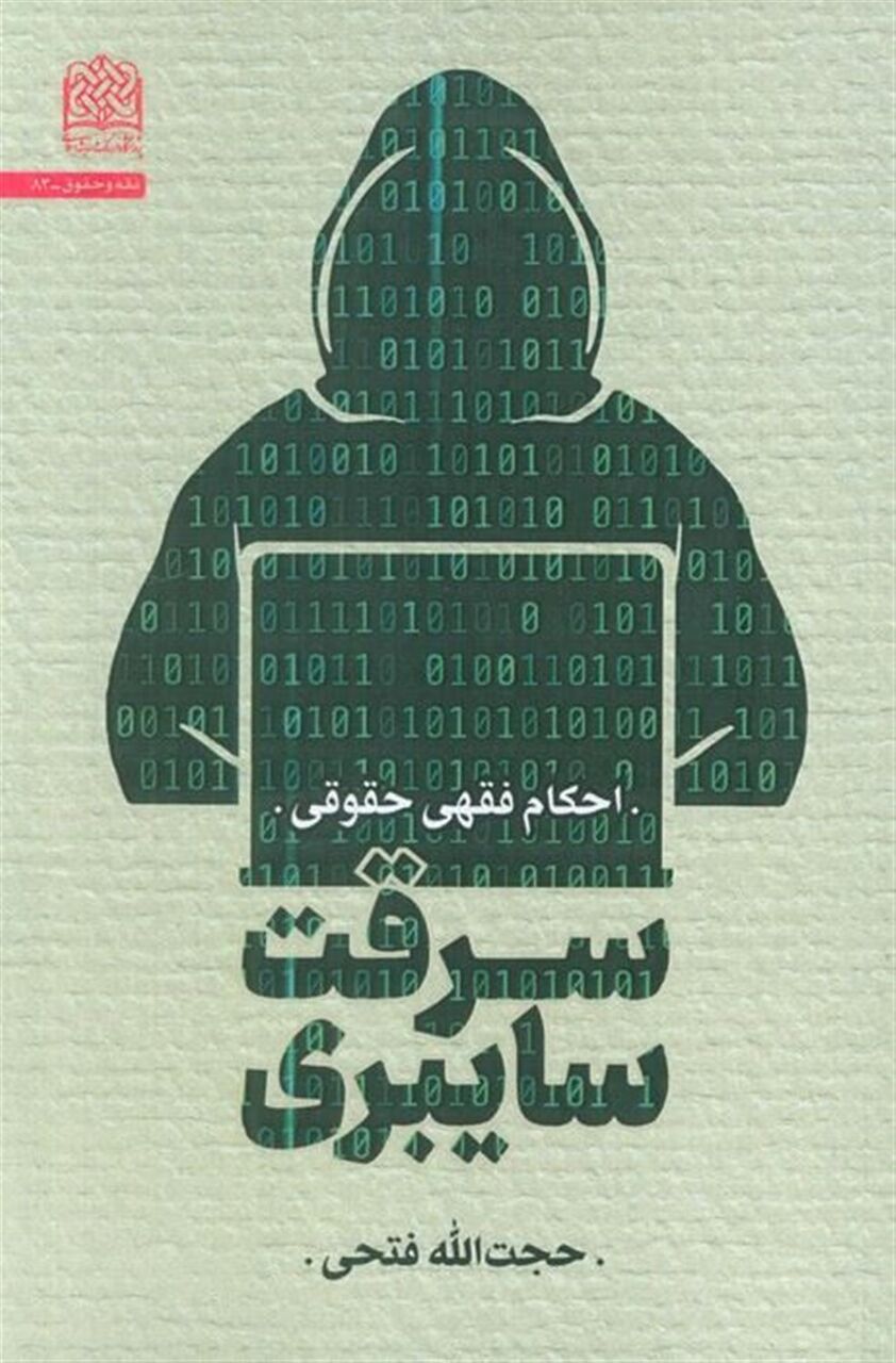 «سرقت سایبری: احکام فقهی حقوقی» منتشر شد