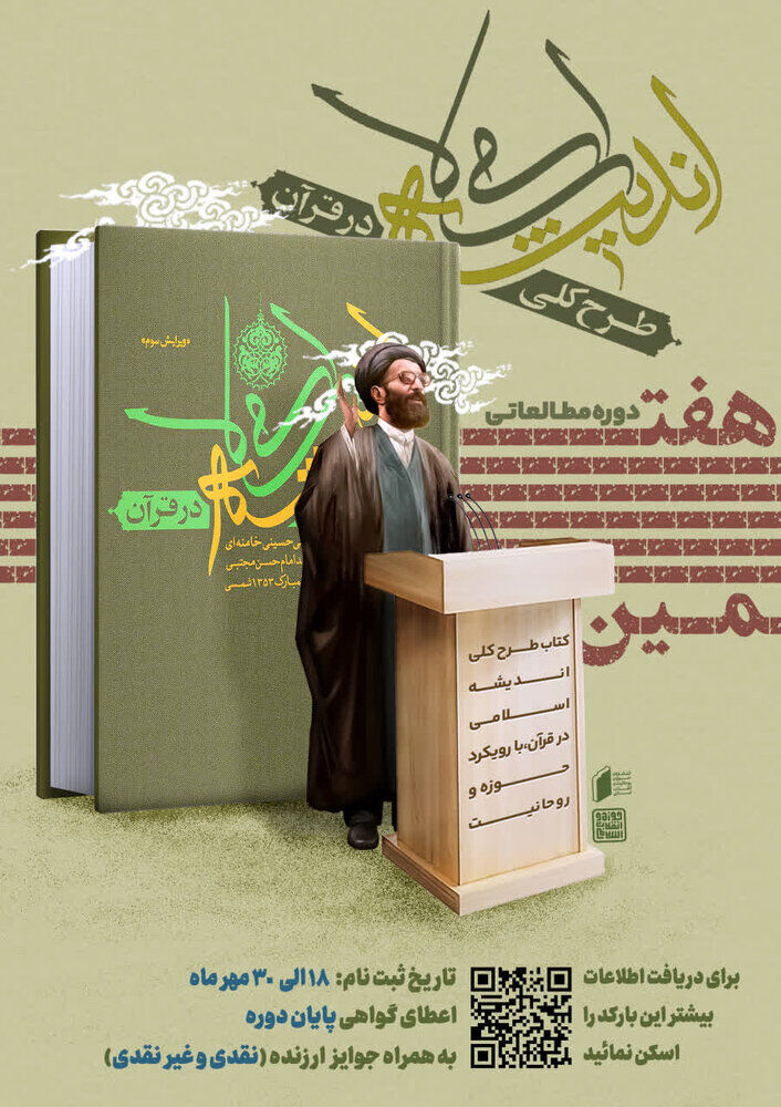 برگزاری دوره خوانش کتاب طرح کلی اندیشه اسلامی