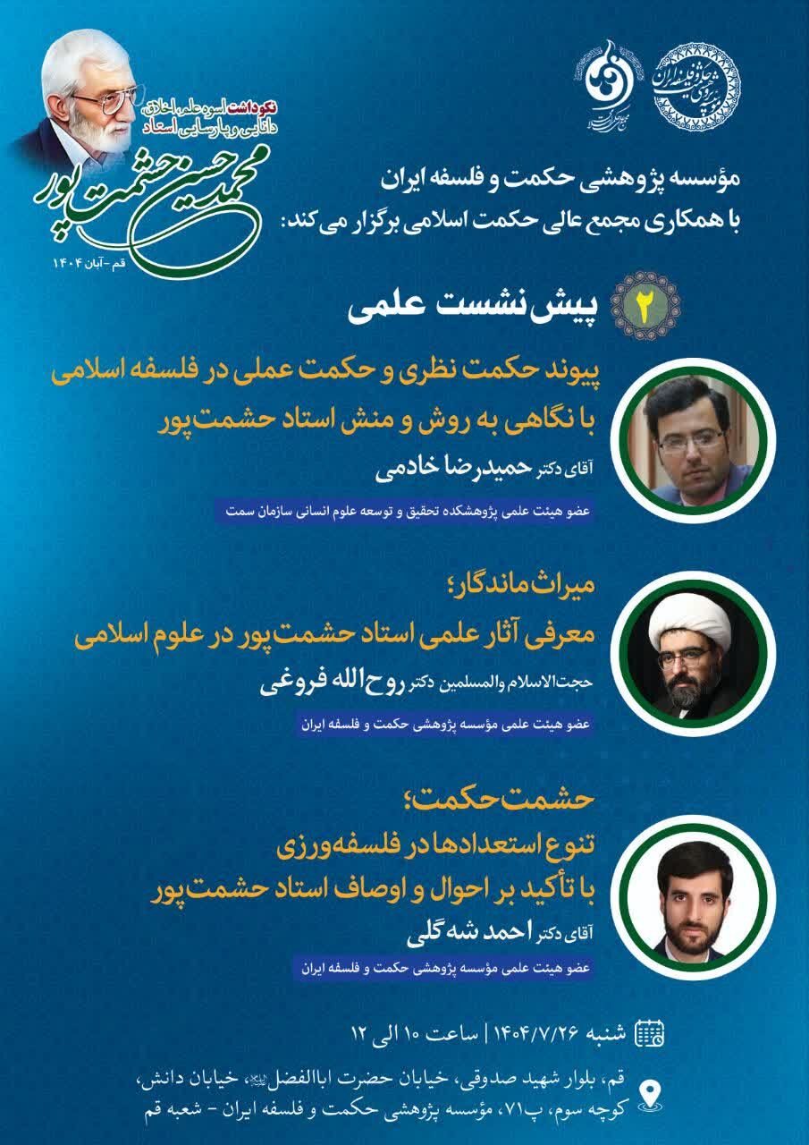 نکوداشت «اسوه دانایی و پارسایی؛ استاد محمدحسین حشمت‌پور» برگزار می‌شود