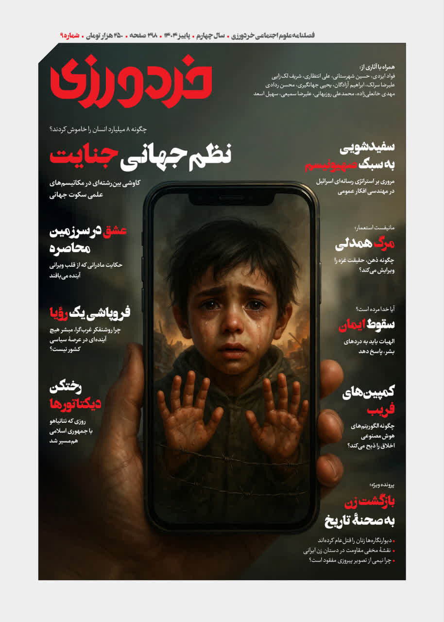 چگونه ۸ میلیارد انسان را خاموش کردند؟