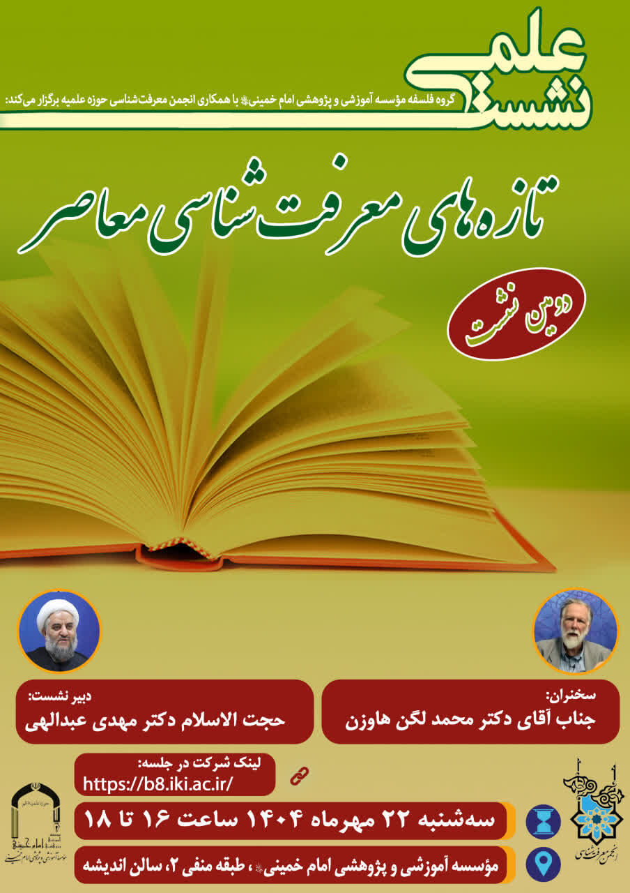 دومین نشست «تازه‌های معرفت‌شناسی معاصر» برگزار می‌شود