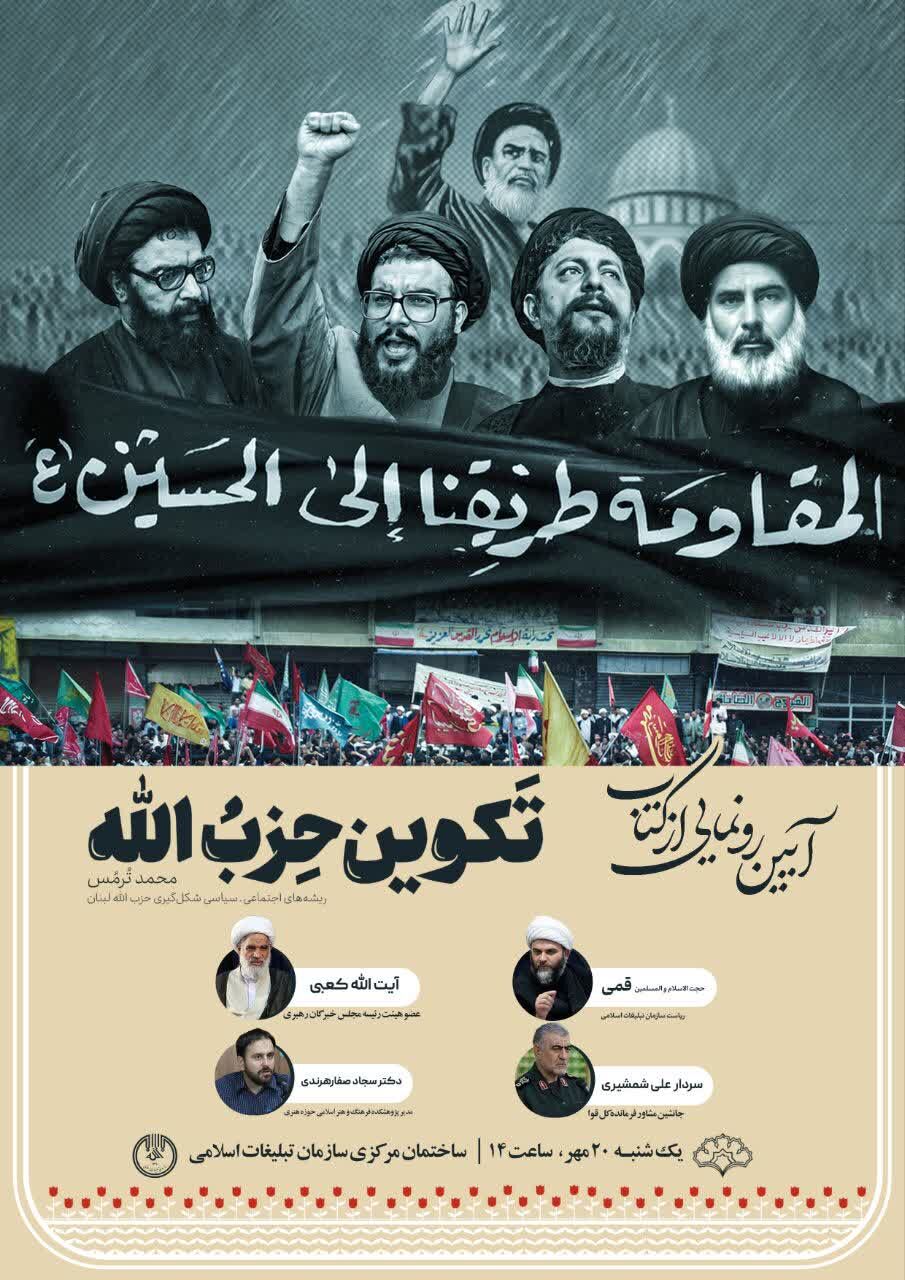 «تکوین حزب‌الله» رونمایی می‌شود