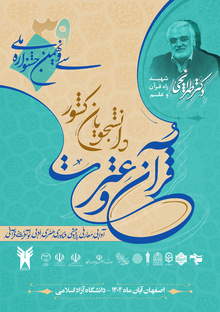 برگزیدگان سیونهمین جشنواره ملی قرآن و عترت دانشجویان ۱۶ آبان تقدیر میشوند