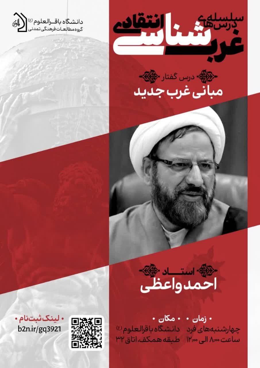 سلسله درس‌های غرب‌شناسی انتقادی برگزار می‌شود