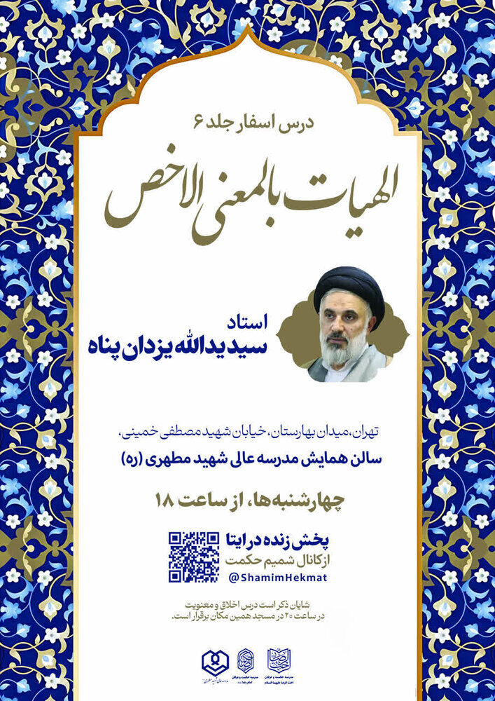 «الهیات بالمعنی الاخص» بدر مدرسه شهید مطهری تدریس می‌شود