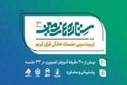 دوره «تربیت مربی جلسه خانگی قرآن» برگزار می‌شود