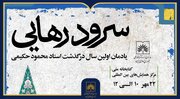برگزاری آیین بزرگداشت زنده‌یاد محمود حکیمی در کتابخانه ملی