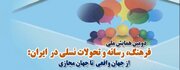 دومین همایش ملی «فرهنگ، رسانه و تحولات نسلی در ایران» برگزار می‌شود
