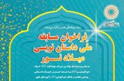 فراخوان مسابقه ملی داستان‌نویسی «میلاد نور»