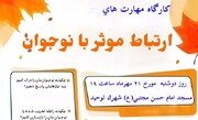 کارگاه آموزشی مهارت‌های زندگی با محوریت ارتباط موثر با فرزندان در بندرعباس برگزار می‌شود