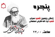 «پنجره» زندگی پنجمین شهید محراب را روایت می‌‎کند