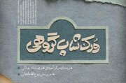 برگزاری کارگاه گروهی «نقاشی‌خط یوما» در برج آزادی