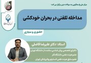کارگاه تخصصی مداخله تلفنی در بحران خودکشی برگزار می‌شود