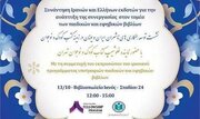 برگزاری نشست «توسعه همکاری‌های ناشران ایران و یونان در زمینه کتاب کودک و نوجوان» در آتن