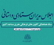 نشست سه‌روزه مدیران ستادی و استانی کانون‌های فرهنگی هنری مساجد کشور
