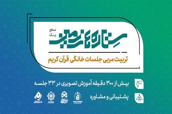 دوره «تربیت مربی جلسه خانگی قرآن» برگزار می‌شود