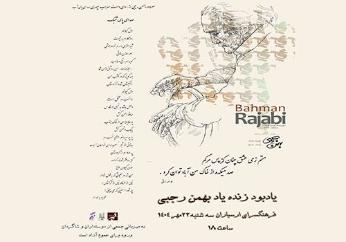 یادمان بهمن رجبی در فرهنگسرای ارسباران برگزار می‌شود