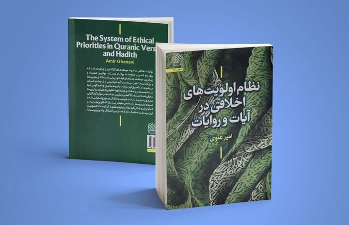 کتاب «نظام اولویت‌ های اخلاقی در آیات و روایات» منتشر شد