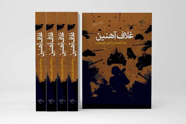 کتاب «غلاف آهنین» منتشر شد