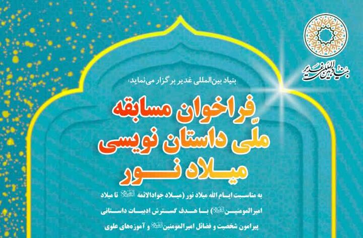 فراخوان مسابقه ملی داستان‌نویسی «میلاد نور»