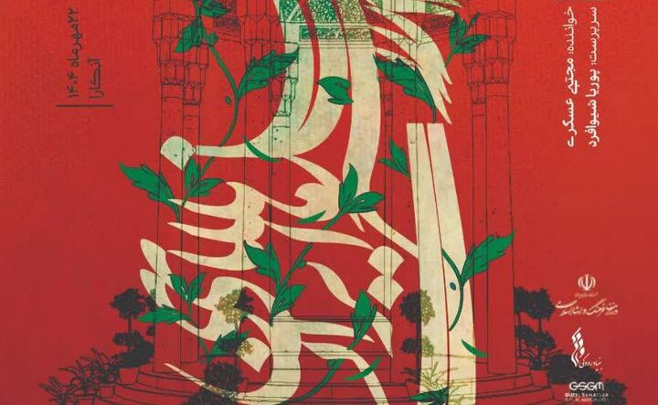 "گروه سازهای ایرانی" ارکستر موسیقی ملی ایران در آنکارا می‌نوازد