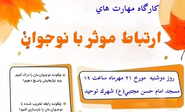 کارگاه آموزشی مهارت‌های زندگی با محوریت ارتباط موثر با فرزندان در بندرعباس برگزار می‌شود