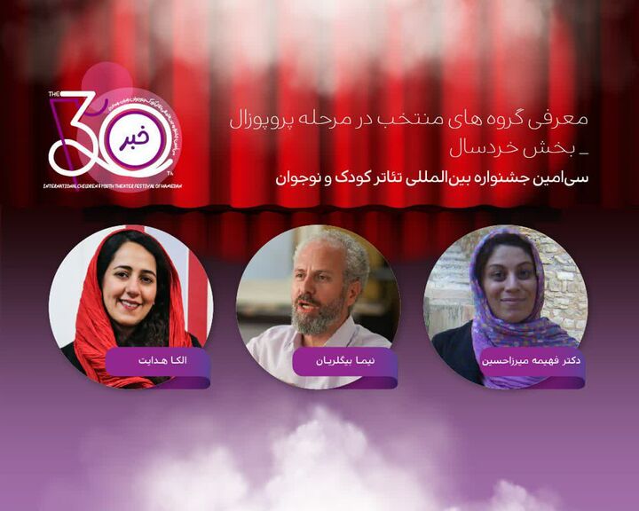 معرفی آثار پذیرفته شده بخش پروپوزال نمایش خردسال جشنواره بین‌المللی تئاتر کودک و نوجوان