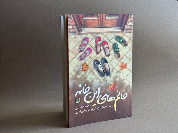 «خانم‌های این خانه» منتشر شد