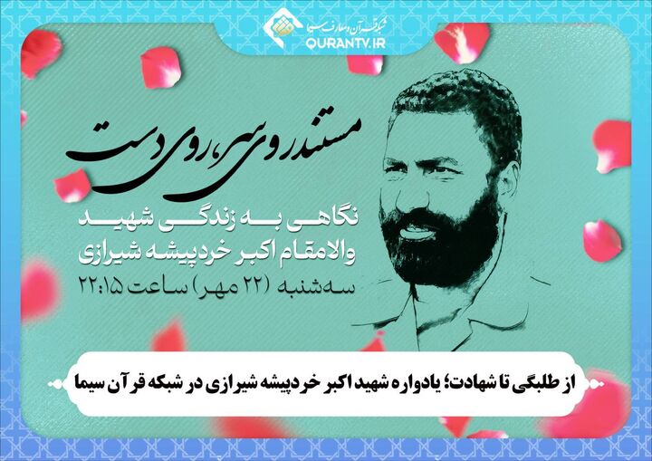 از طلبگی تا شهادت؛ یادواره شهید اکبر خردپیشه شیرازی در شبکه قرآن