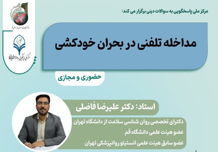 کارگاه تخصصی مداخله تلفنی در بحران خودکشی برگزار می‌شود