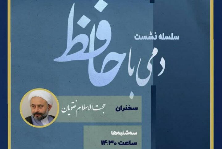 برگزاری سلسله جلسات «دمی با حافظ» در کتابخانه ملی