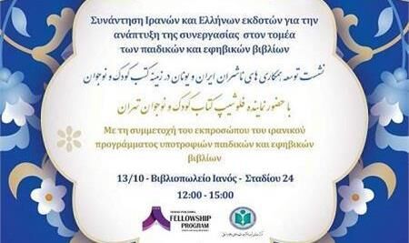 برگزاری نشست «توسعه همکاری‌های ناشران ایران و یونان در زمینه کتاب کودک و نوجوان» در آتن