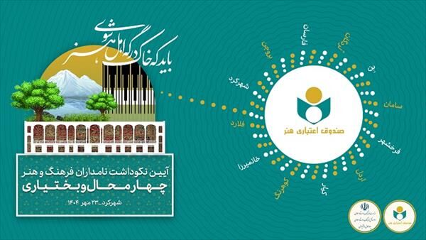 بزرگداشت ۲۷ چهره شاخص فرهنگ و هنر در «هفت بحر هنر»