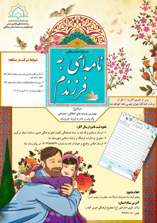 مسابقه «نامه‌ای به فرزندم» در استان مرکزی برگزار می‌شود