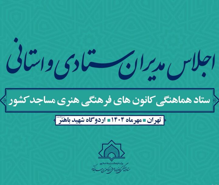 نشست سه‌روزه مدیران ستادی و استانی کانون‌های فرهنگی هنری مساجد کشور