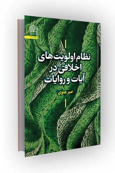 کتاب «نظام اولویت‌ های اخلاقی در آیات و روایات» منتشر شد